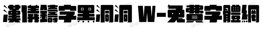 汉仪铸字黑洞洞 W字体转换